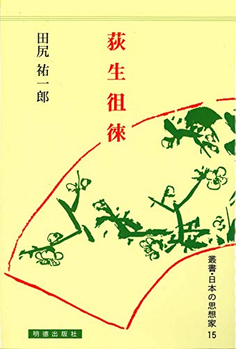 【 荻生徂徠の書 】　杜牧・高適詩 荻生徂徠』｜感想・レビュー - 読書メーター